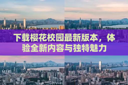 下载樱花校园最新版本，体验全新内容与独特魅力