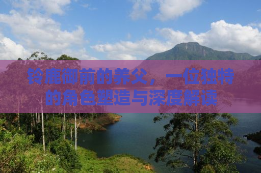 铃鹿御前的养父，一位独特的角色塑造与深度解读