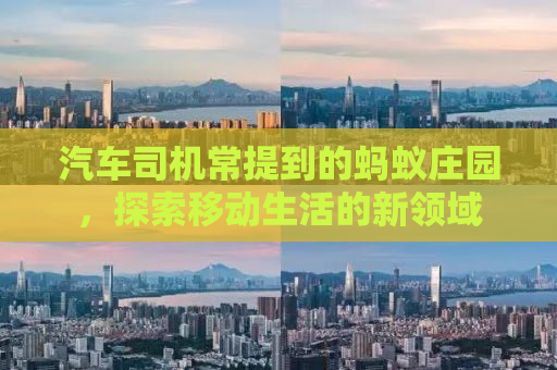 汽车司机常提到的蚂蚁庄园，探索移动生活的新领域