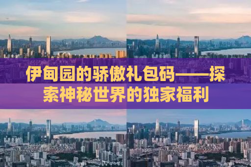 伊甸园的骄傲礼包码——探索神秘世界的独家福利