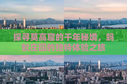 探寻莫高窟的千年秘境，蚂蚁庄园的独特体验之旅