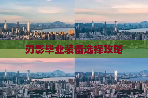 刃影毕业装备选择攻略