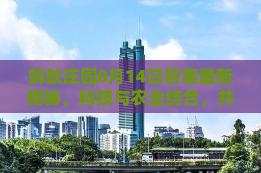 蚂蚁庄园8月14日答案最新揭秘，科技与农业结合，共创绿色未来！