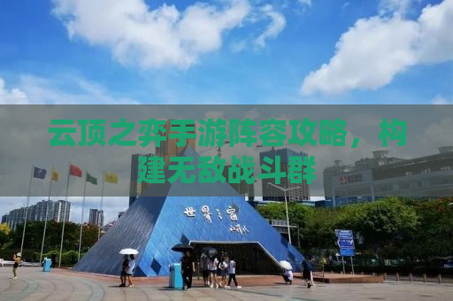 云顶之弈手游阵容攻略，构建无敌战斗群