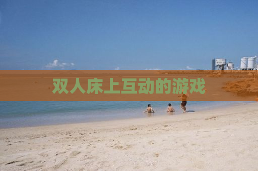 双人床上互动的游戏