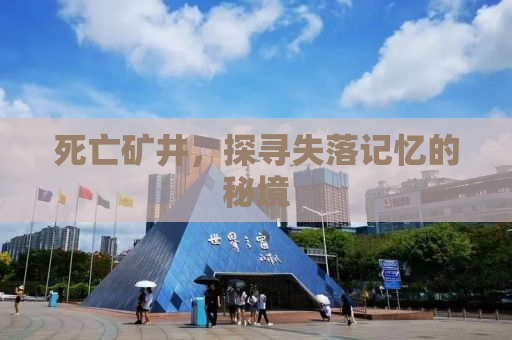 死亡矿井，探寻失落记忆的秘境