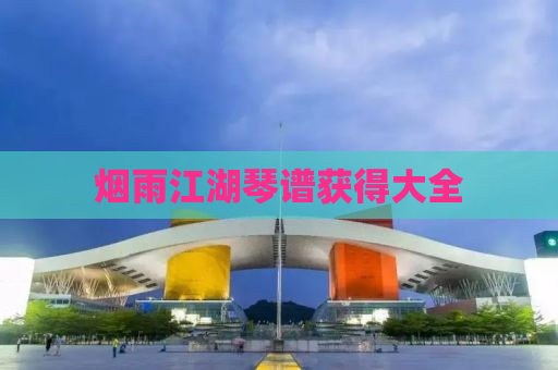 烟雨江湖琴谱获得大全