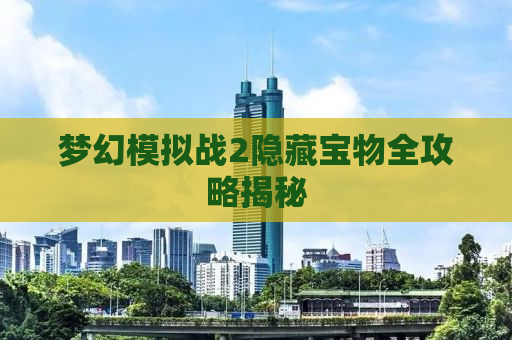 梦幻模拟战2隐藏宝物全攻略揭秘