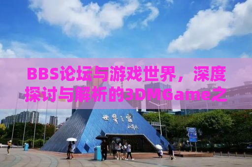BBS论坛与游戏世界，深度探讨与解析的3DMGame之旅