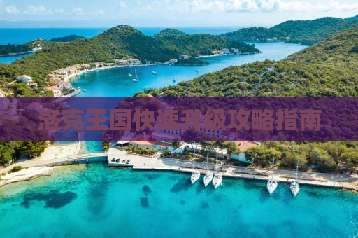 洛克王国快速升级攻略指南