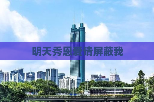 明天秀恩爱请屏蔽我
