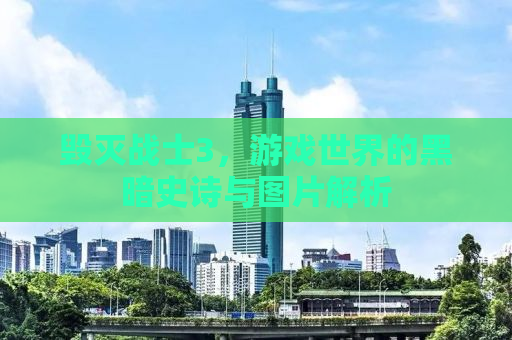 毁灭战士3，游戏世界的黑暗史诗与图片解析