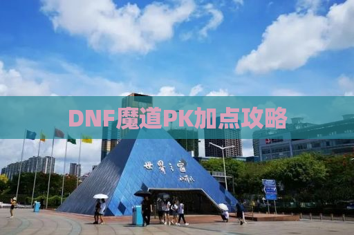 DNF魔道PK加点攻略