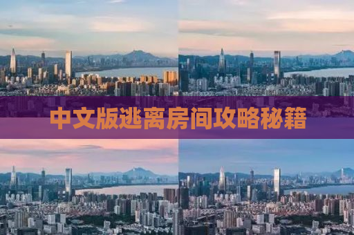 中文版逃离房间攻略秘籍
