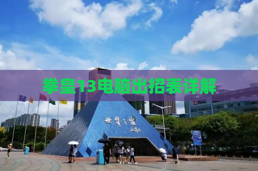 拳皇13电脑出招表详解