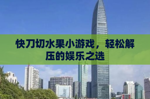 快刀切水果小游戏，轻松解压的娱乐之选