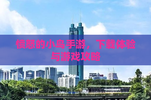 愤怒的小鸟手游，下载体验与游戏攻略