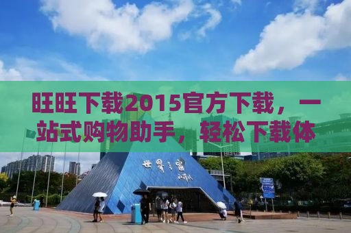 旺旺下载2015官方下载，一站式购物助手，轻松下载体验