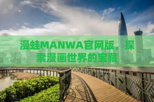 漫蛙MANWA官网版，探索漫画世界的宝藏