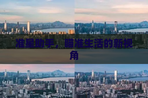 准星助手，瞄准生活的新视角