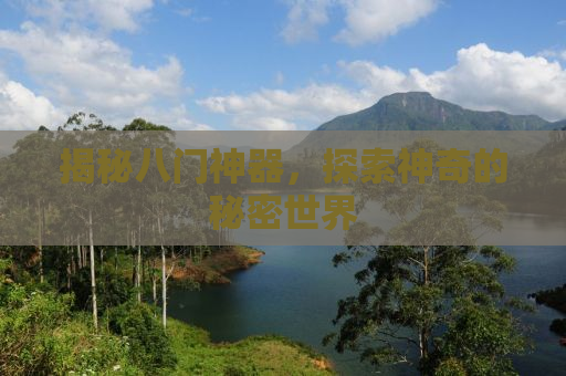 揭秘八门神器，探索神奇的秘密世界