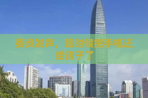 委员发声，是时候把手机还给孩子了