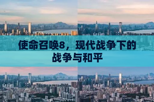 使命召唤8，现代战争下的战争与和平