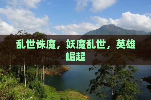 乱世诛魔，妖魔乱世，英雄崛起