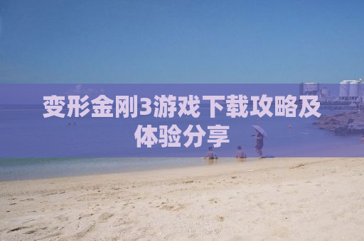 变形金刚3游戏下载攻略及体验分享