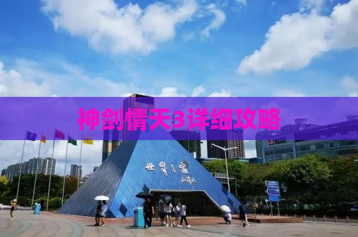 神剑情天3详细攻略