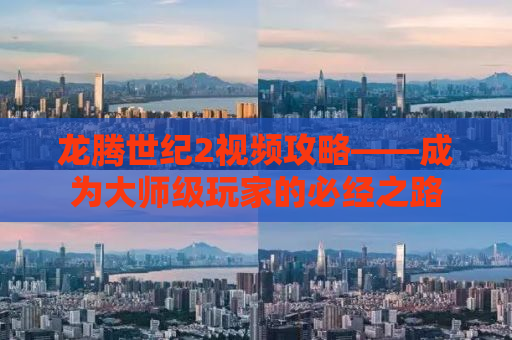 龙腾世纪2视频攻略——成为大师级玩家的必经之路