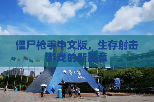 僵尸枪手中文版，生存射击游戏的新篇章