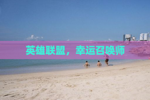 英雄联盟，幸运召唤师